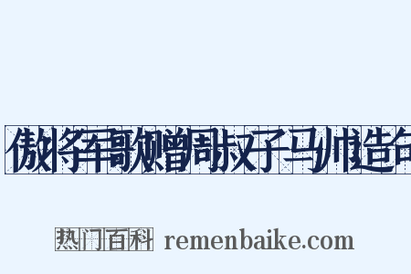 傲将军歌赠周叔子马帅造句是什么意思的图片